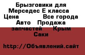 Брызговики для Мерседес Е класса › Цена ­ 1 000 - Все города Авто » Продажа запчастей   . Крым,Саки